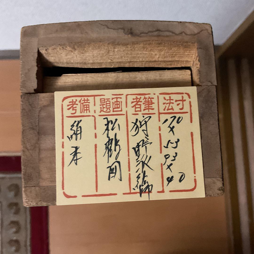 絹本彩色画 松鶴図 【 番の鶴に雛鶴図】 狩野派絵師 藤原の印