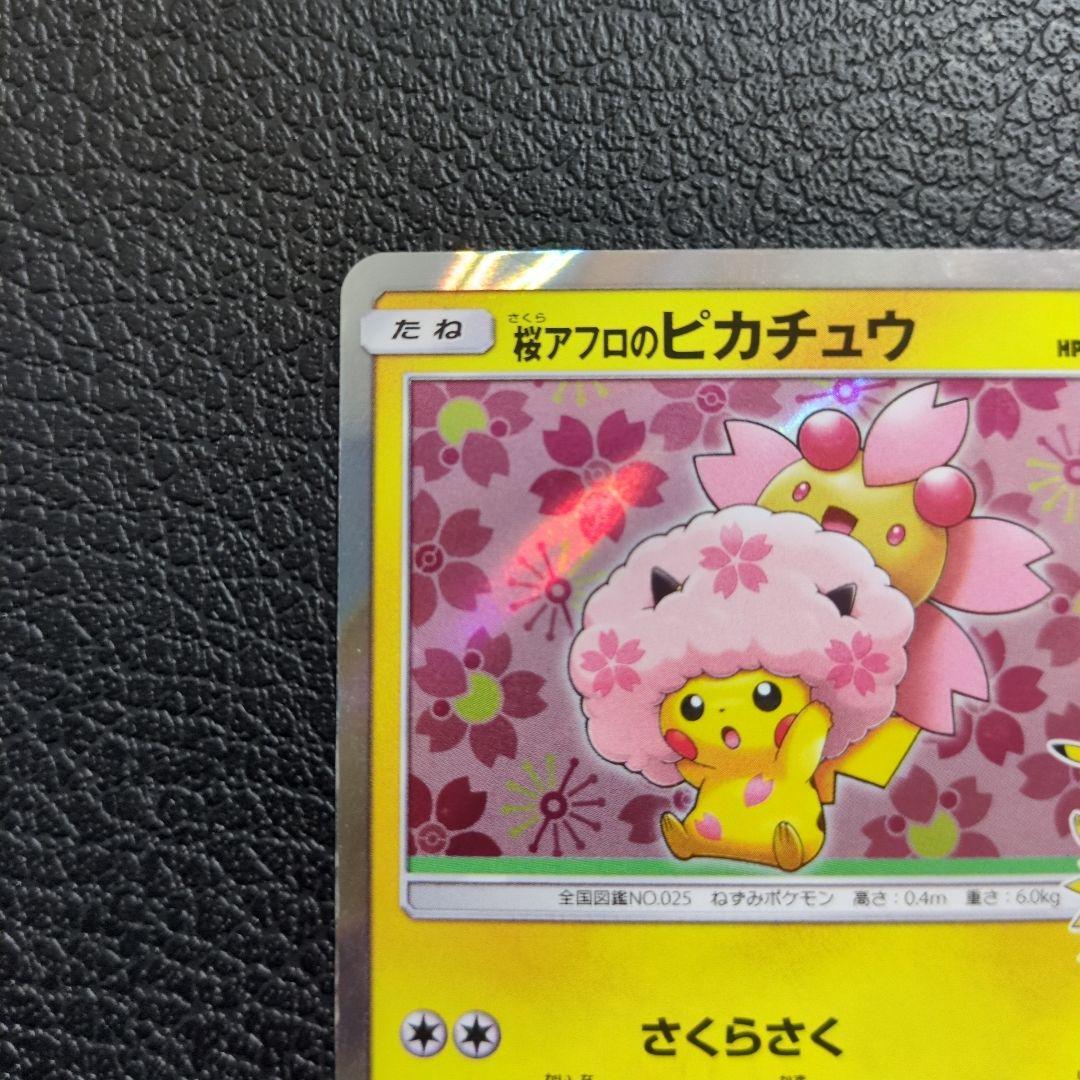 桜アフロのピカチュウ　(211/SM-P)