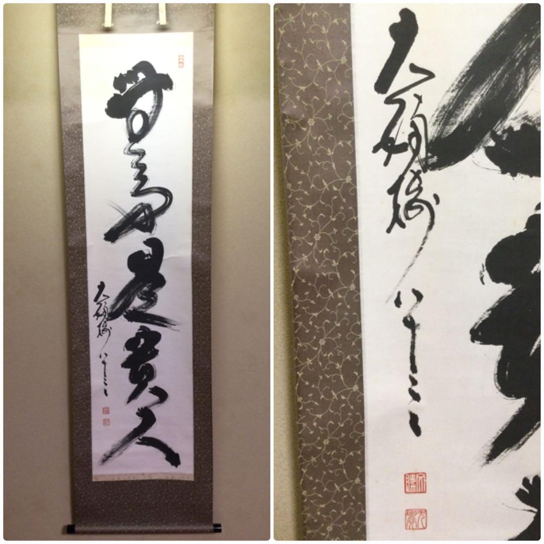 茶掛 禅語 紙本肉筆 前妙心寺管長 春見文勝筆 供箱 茶道具 J173