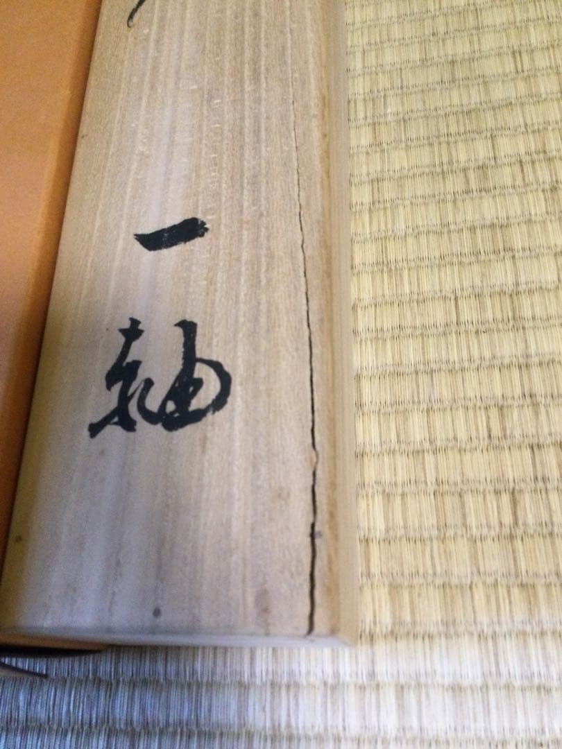 茶掛 禅語 紙本肉筆 前妙心寺管長 春見文勝筆 供箱 茶道具 J173