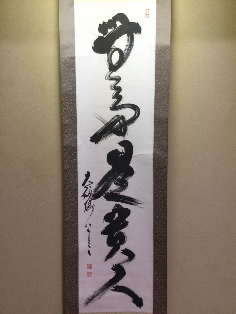 茶掛 禅語 紙本肉筆 前妙心寺管長 春見文勝筆 供箱 茶道具 J173