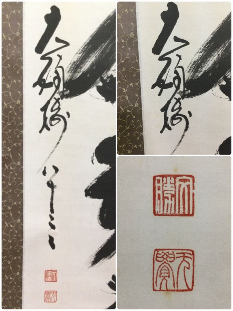 茶掛 禅語 紙本肉筆 前妙心寺管長 春見文勝筆 供箱 茶道具 J173