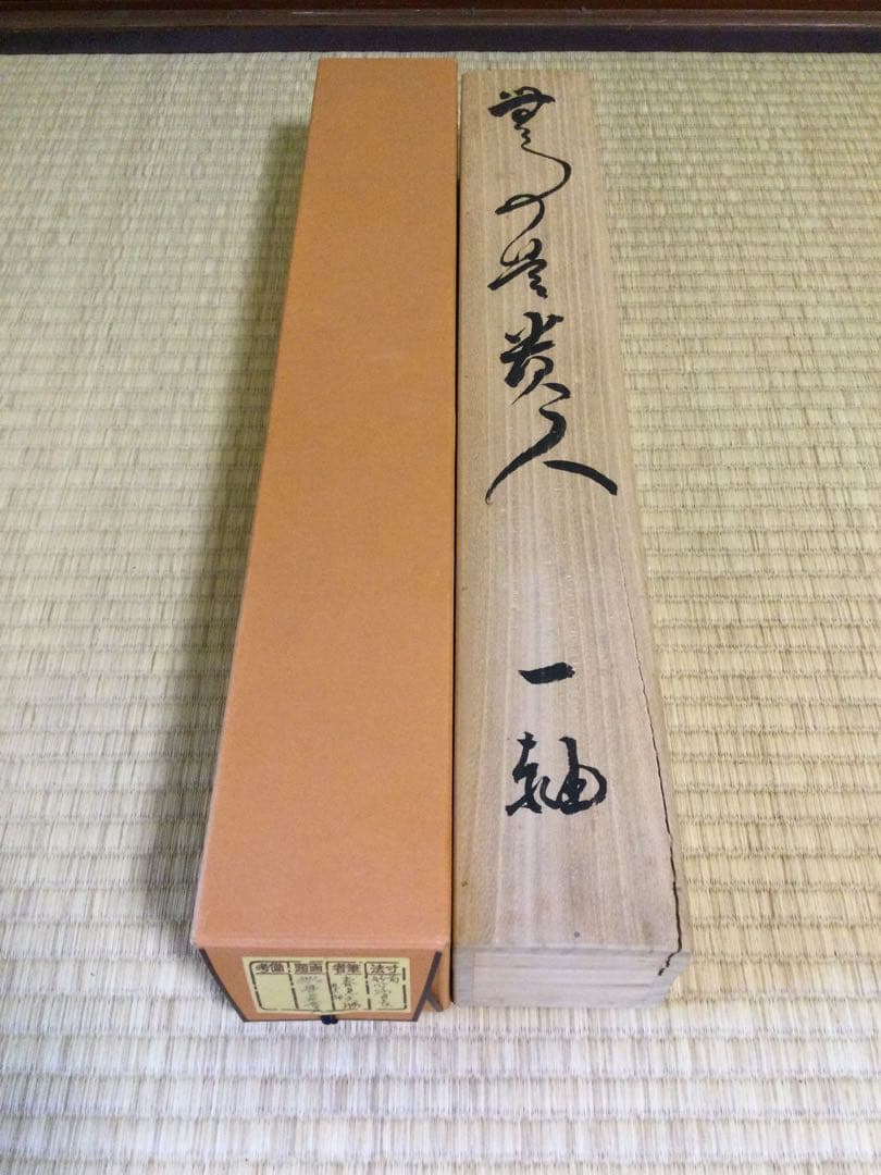 茶掛 禅語 紙本肉筆 前妙心寺管長 春見文勝筆 供箱 茶道具 J173