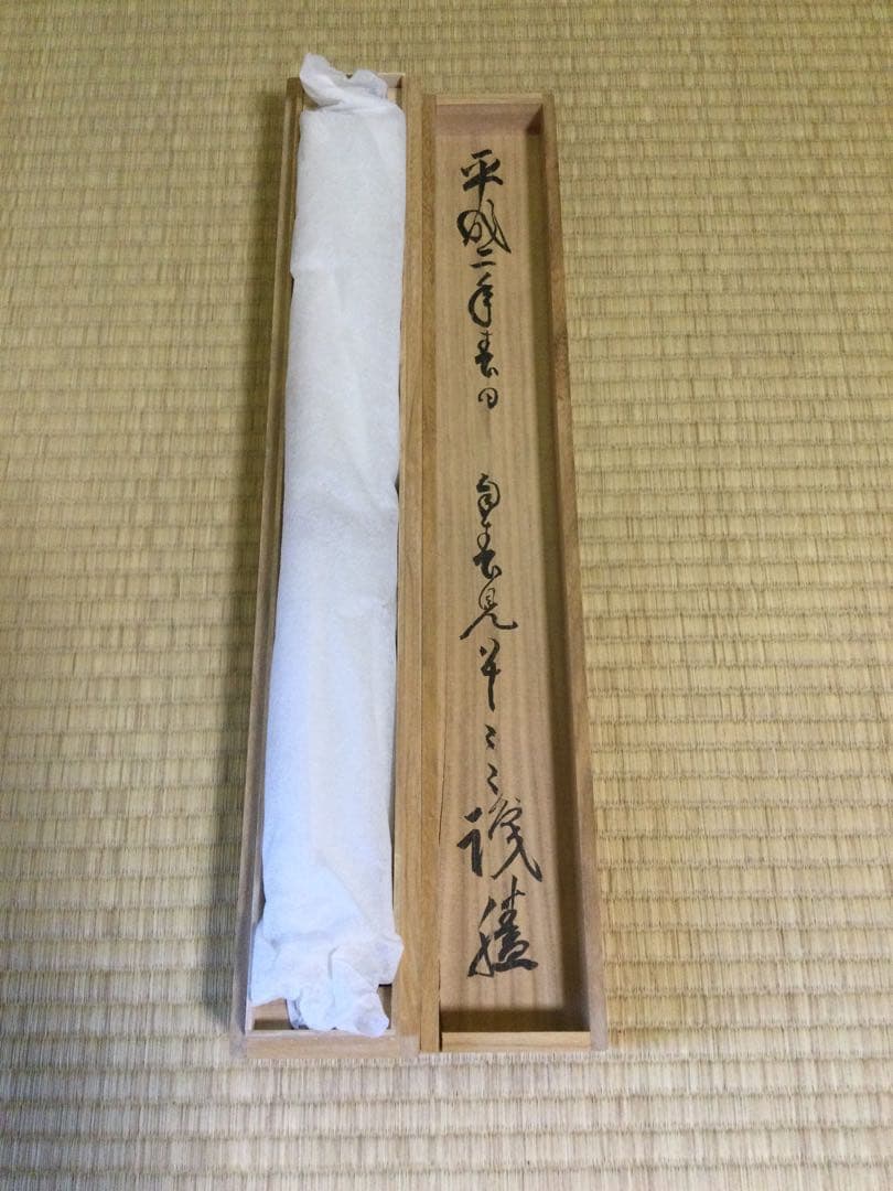 茶掛 禅語 紙本肉筆 前妙心寺管長 春見文勝筆 供箱 茶道具 J173