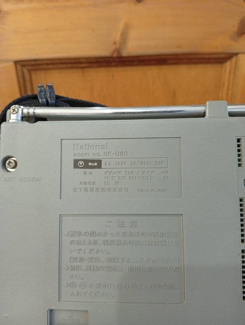 【未使用に近い】 National FM/AM ラジオ 2バンド RF-U80