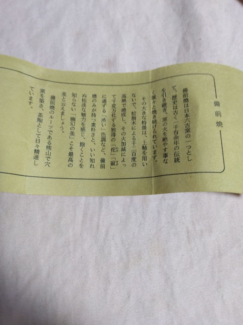 備前焼　森本桂作　緋襷フリーカップ