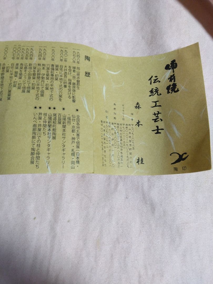 備前焼　森本桂作　緋襷フリーカップ