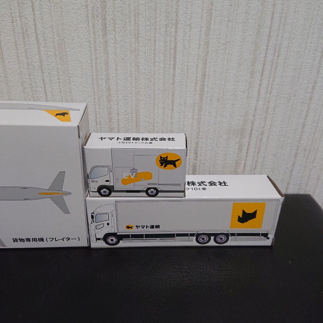 新品 ヤマト運輸 貨物専用機 大型トラック10t車 小型EVトラック 3点セット