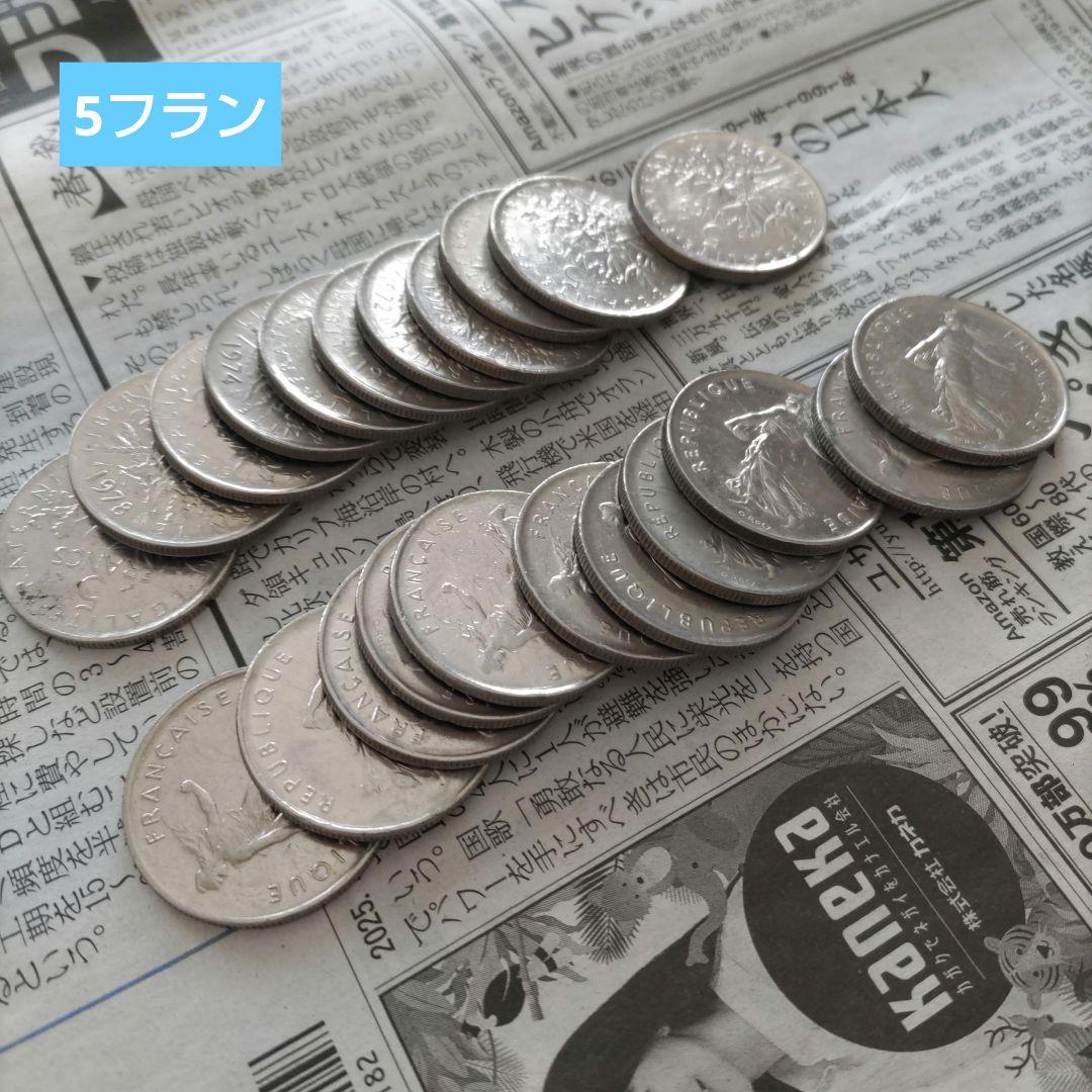 【週末値下げ】フランス旧通貨 フラン貨 古銭 まとめ売り