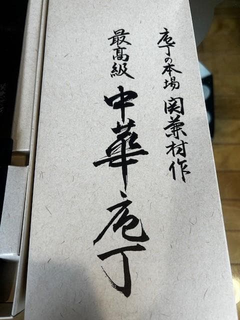【日本製・箱あり】中華包丁　関兼村