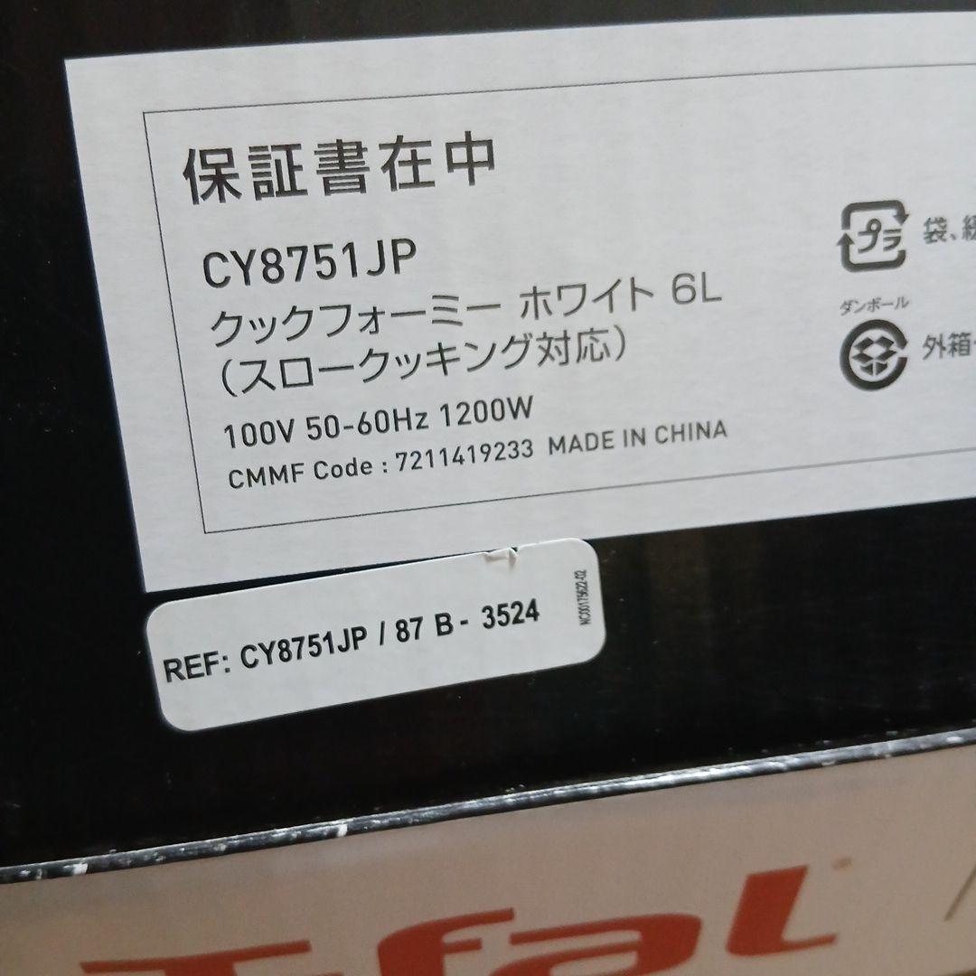 新品　T-fal 電気圧力鍋 6L　CY8751JP　クックフォーミー