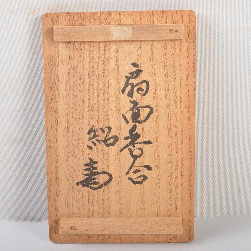 茶道具　八事窯　中村道年造　扇面香合　共箱　V　6374