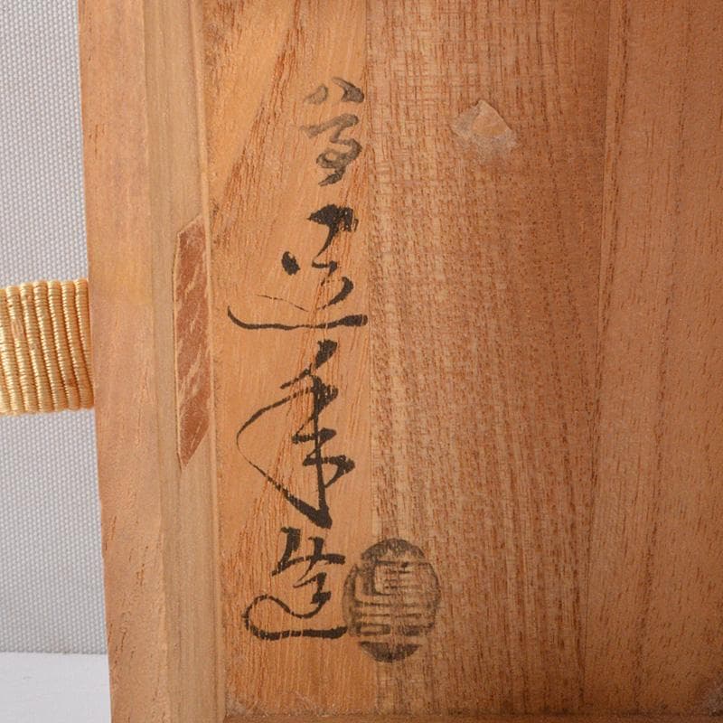 茶道具　八事窯　中村道年造　扇面香合　共箱　V　6374