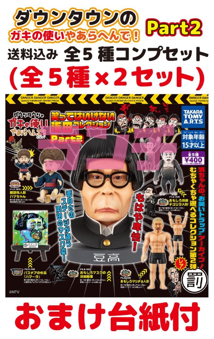 ガキ使い 笑ってはいけない浜田コレクション Part2 全5種 コンプ×2セット