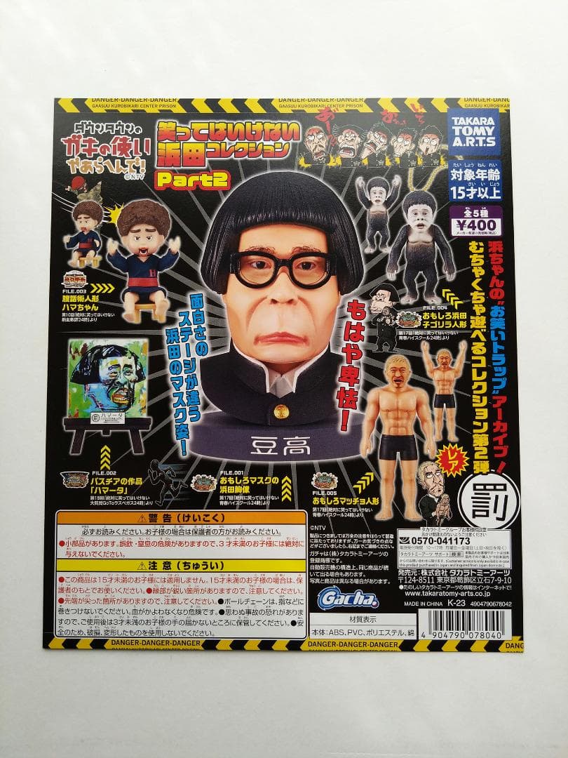 ガキ使い 笑ってはいけない浜田コレクション Part2 全5種 コンプ×2セット