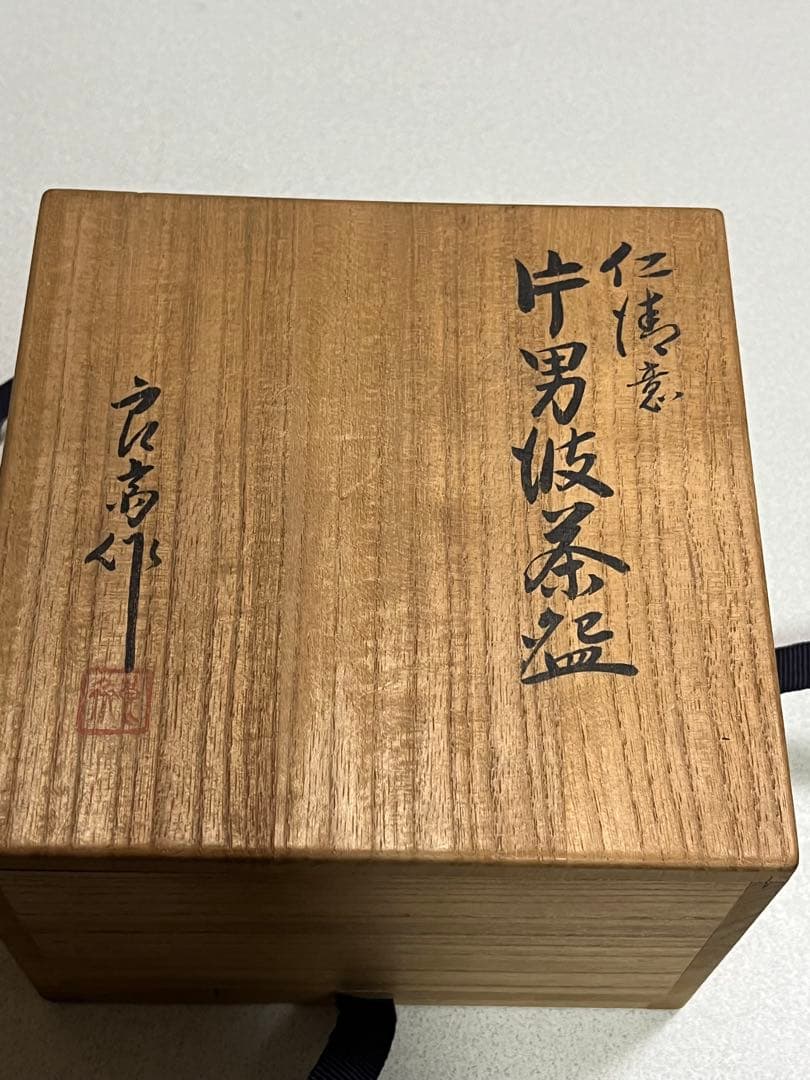 茶碗　茶器　仁清意茶盌　井上良斎