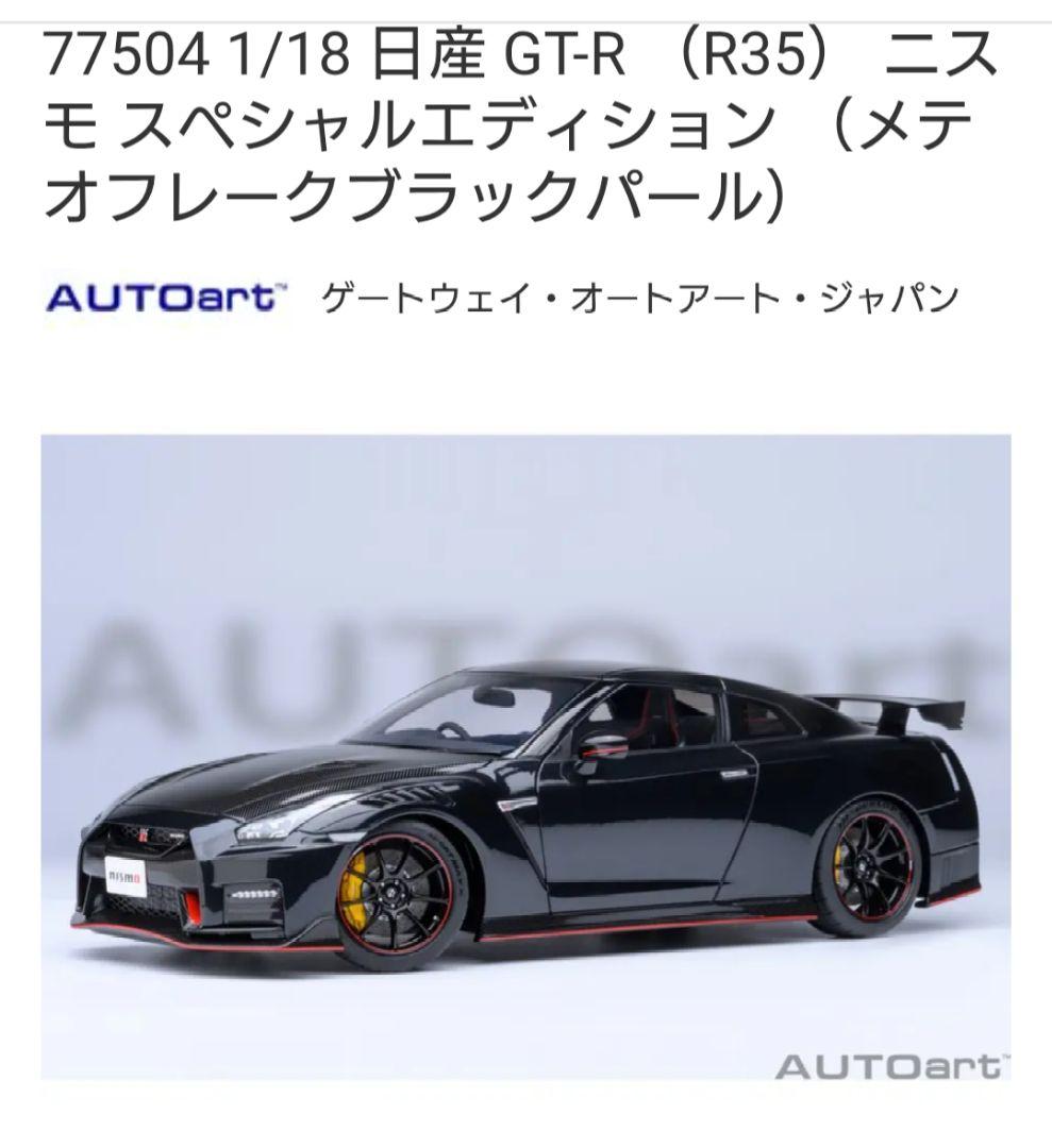 オートアート 1/18 NISSAN R35 GT- R NISMO