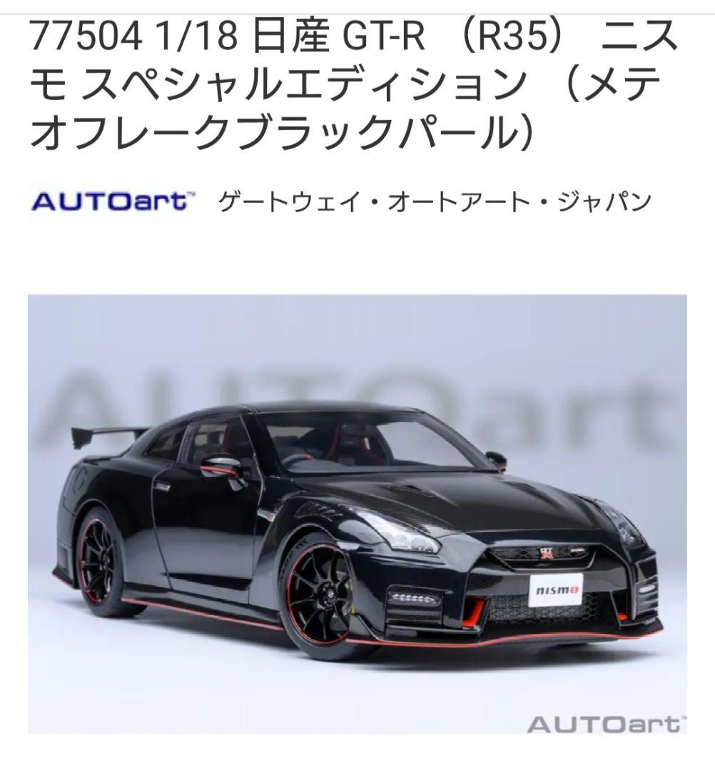 オートアート 1/18 NISSAN R35 GT- R NISMO