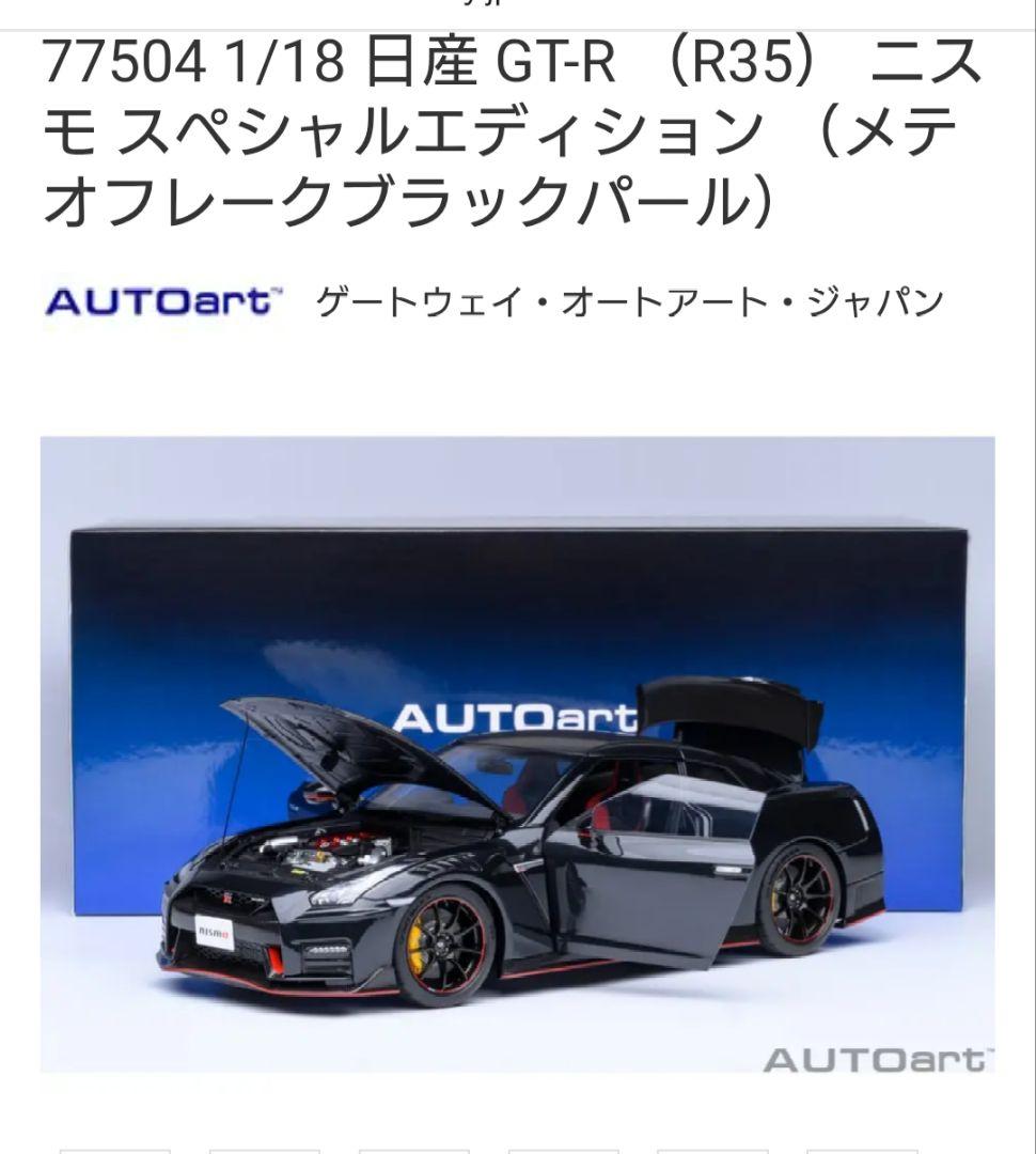 オートアート 1/18 NISSAN R35 GT- R NISMO