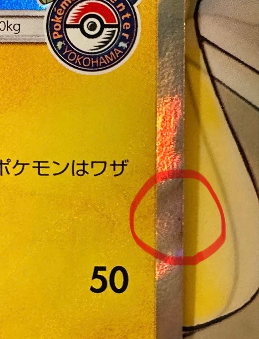 ポケモンカード　ヨコハマのピカチュウ