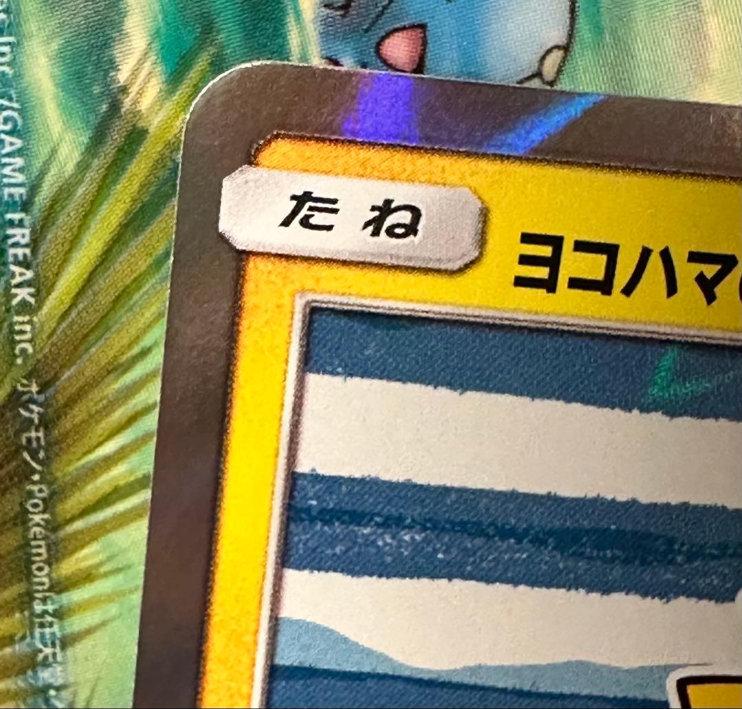 ポケモンカード　ヨコハマのピカチュウ