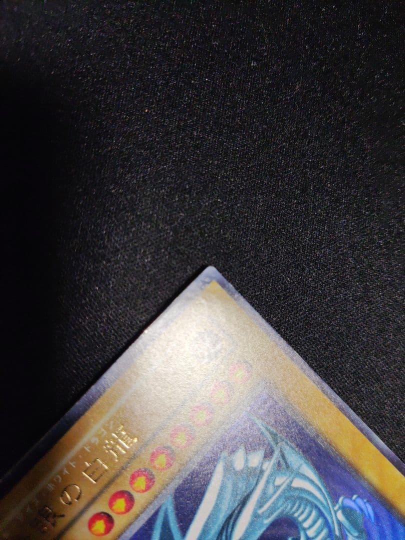 遊戯王　青眼の白龍　初期ウルトラレア　良品〜美品