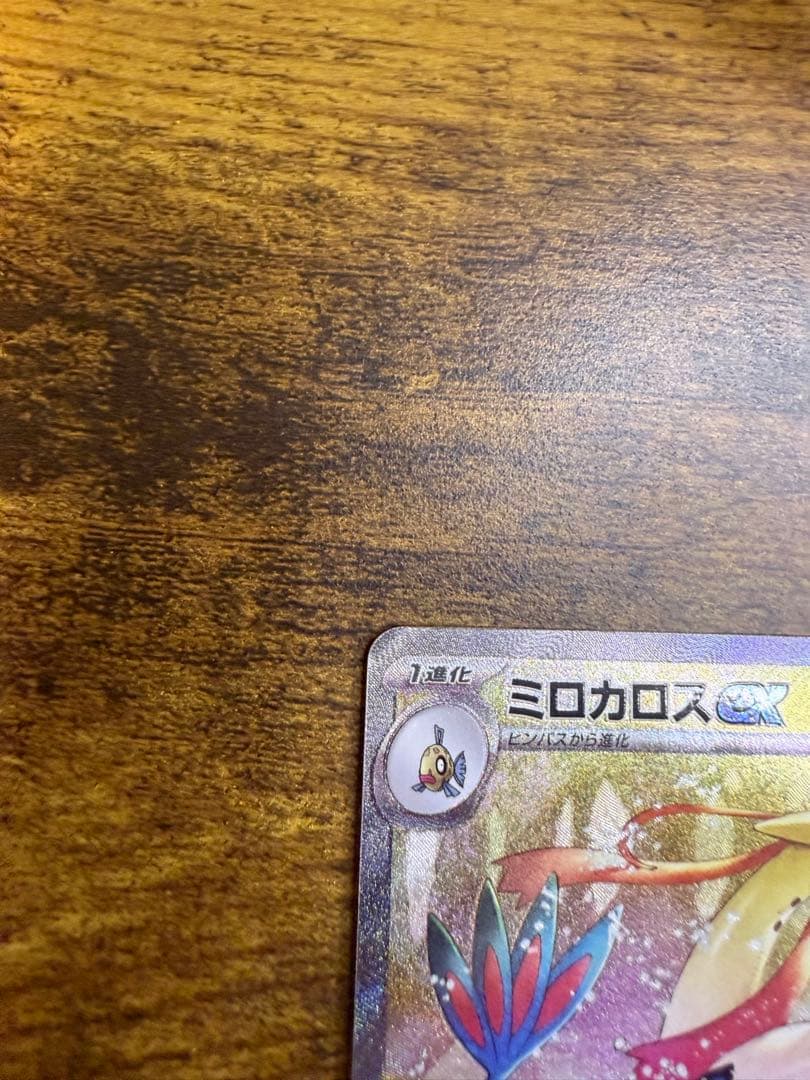 ミロカロスex sar ポケモンカード 超電ブレイカー