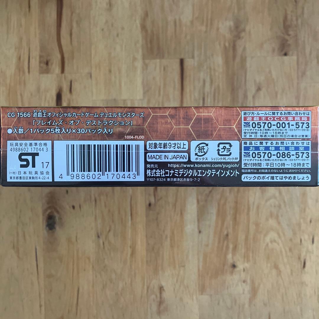 遊戯王 フレイムズ・オブ・デストラクション