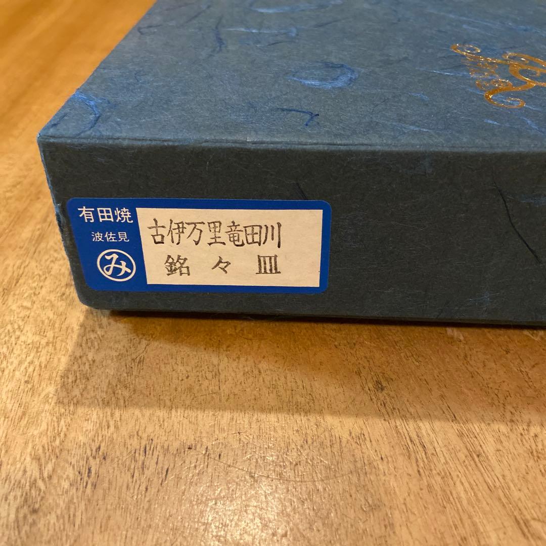 有田焼未峰窯古伊万里絵付け皿五枚箱付き
