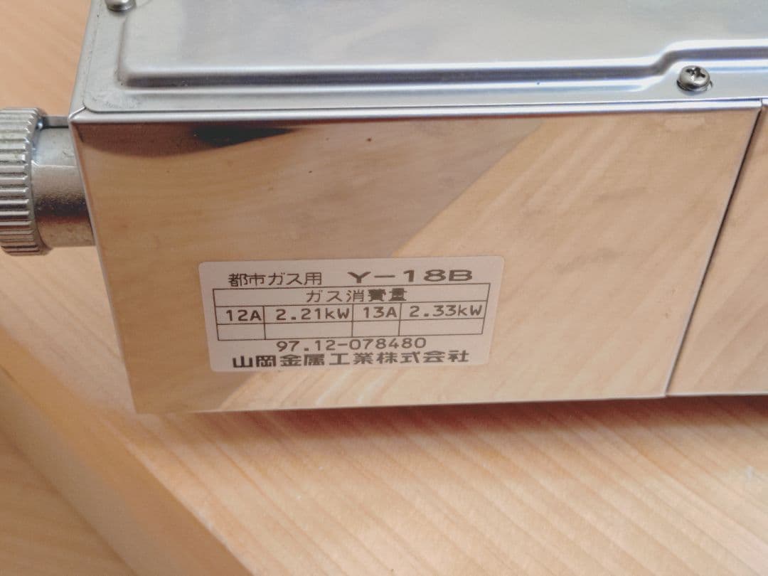 ヤマキン 焼肉料理噐　王者　Y-18B　都市ガス用 3台セット