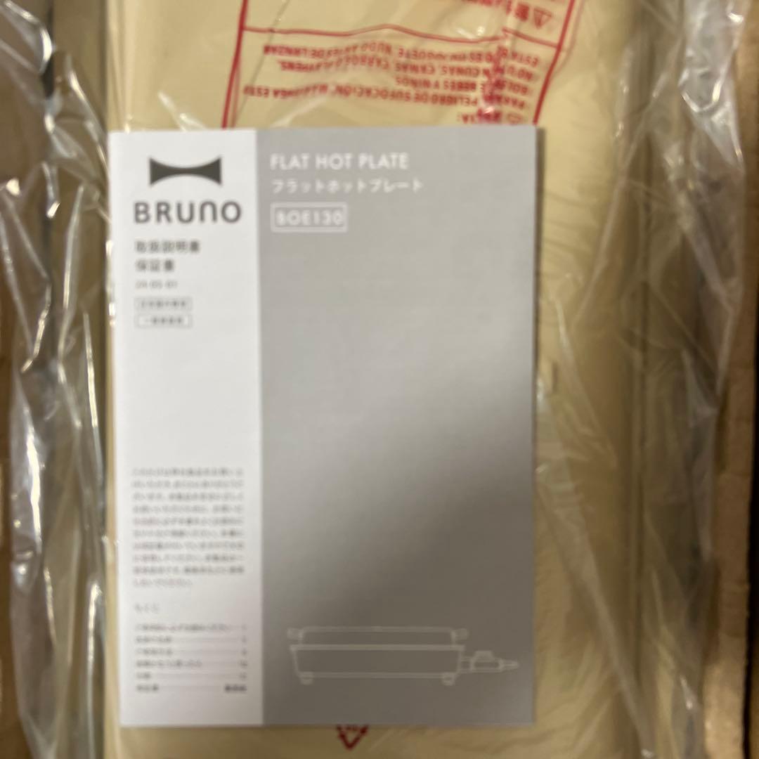 【新品未使用】BRUNO ブルーノFLAT HOT PLATE サンドベージュ