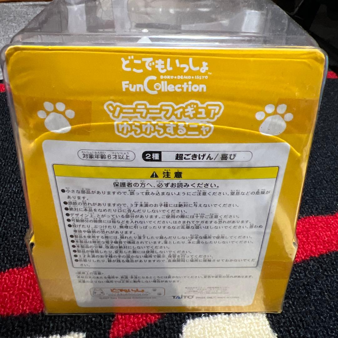 どこでもいっしょ　トロ ソーラーフィギュア　ゆらゆらするニャ