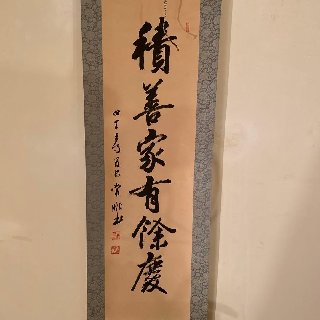 書　【掛軸】