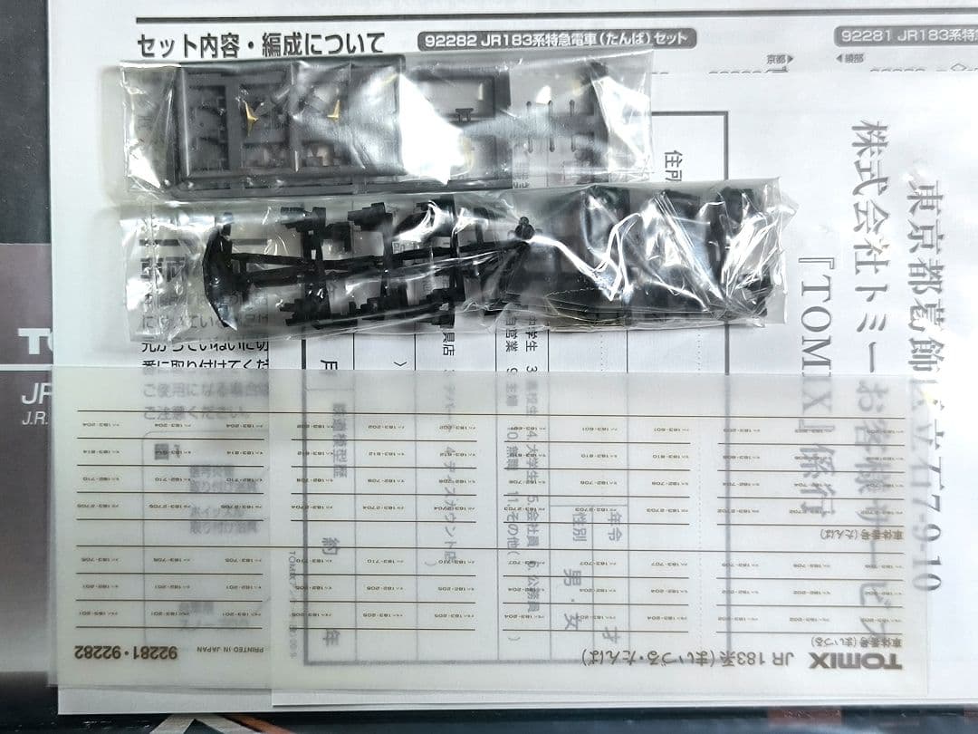 【TOMIX】92281、183系まいづる、3両セット★☆【匿名配送】