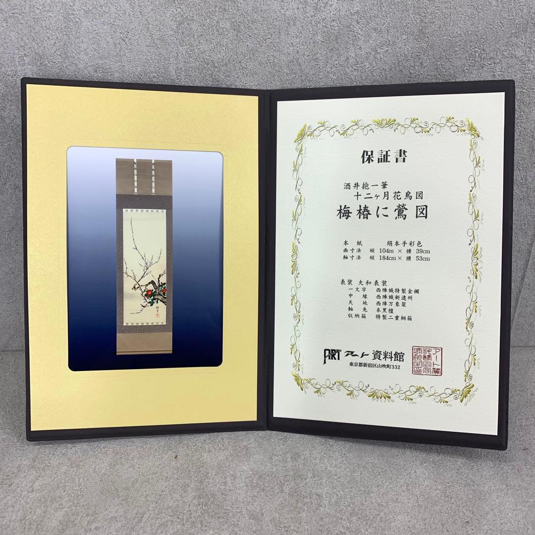 D-9 掛軸 酒井抱一 梅椿に鶯図 木箱 工芸 二重箱 花鳥図
