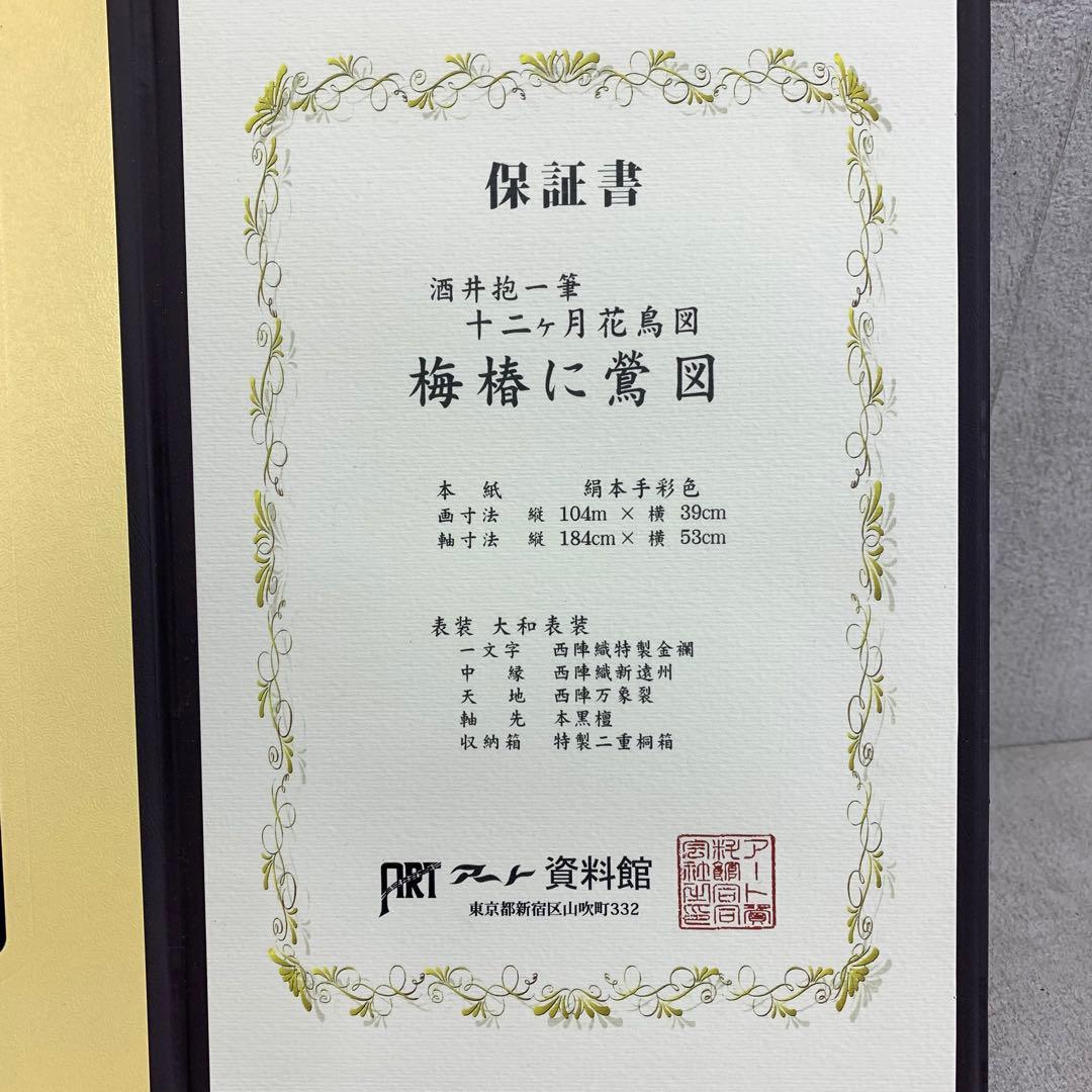 D-9 掛軸 酒井抱一 梅椿に鶯図 木箱 工芸 二重箱 花鳥図