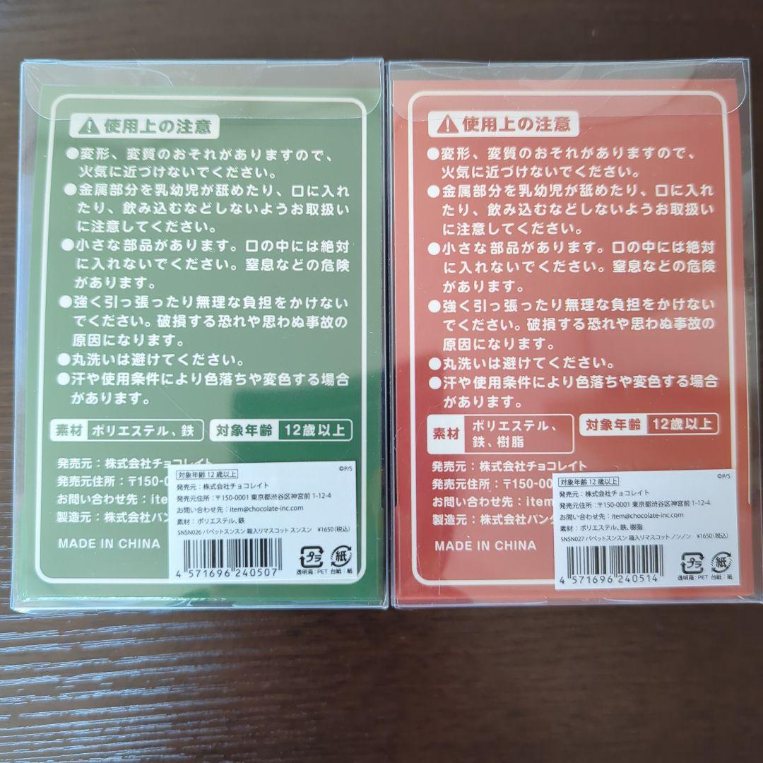 パペットスンスン 箱入りマスコット