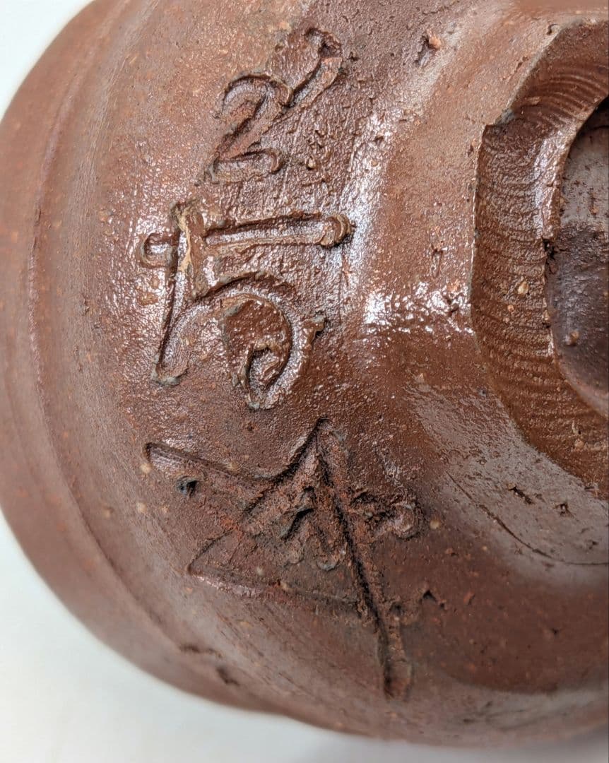 岡山県重要無形文化財 浦上善次 備前焼 酒盃 共箱 酒器 酒杯 ぐい呑 お猪口