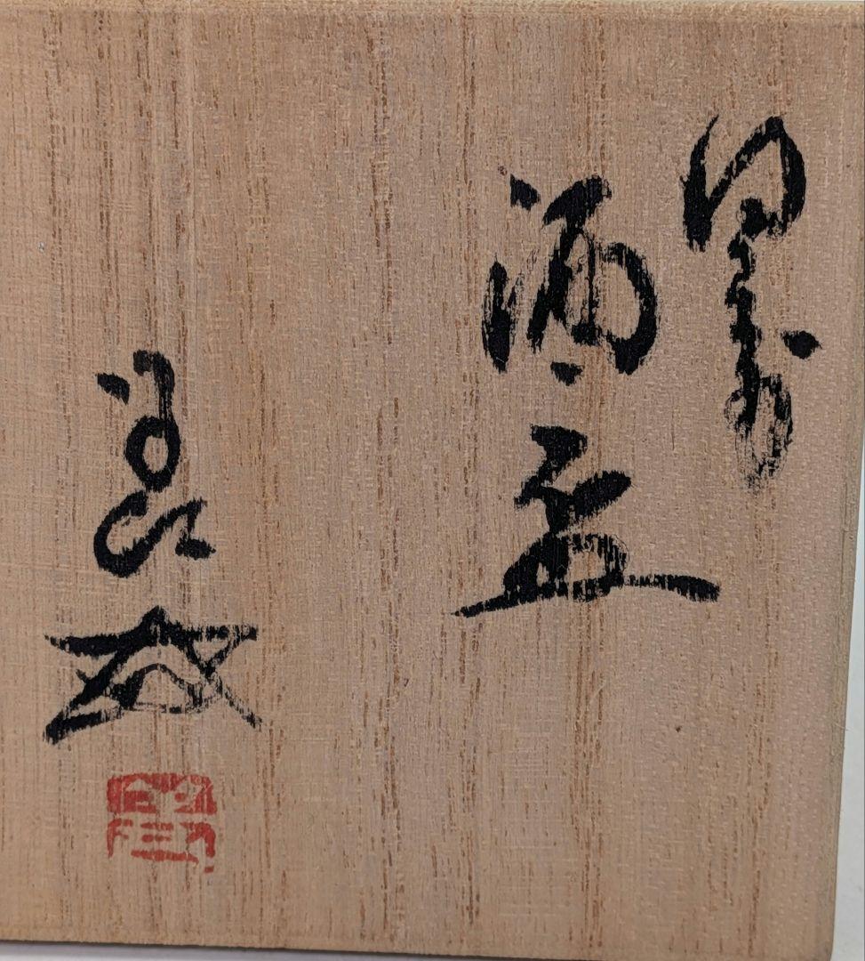 岡山県重要無形文化財 浦上善次 備前焼 酒盃 共箱 酒器 酒杯 ぐい呑 お猪口