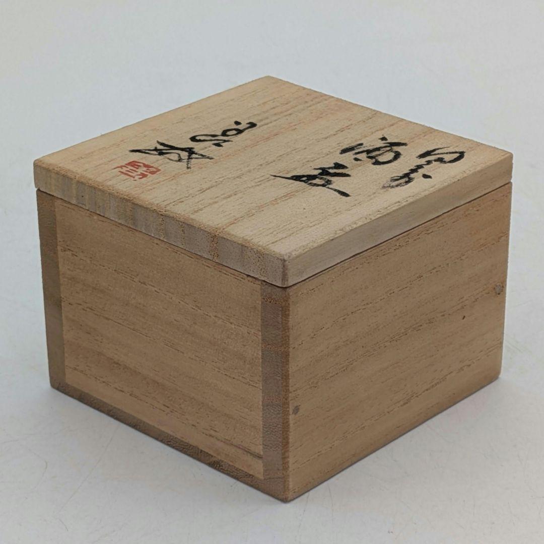 岡山県重要無形文化財 浦上善次 備前焼 酒盃 共箱 酒器 酒杯 ぐい呑 お猪口