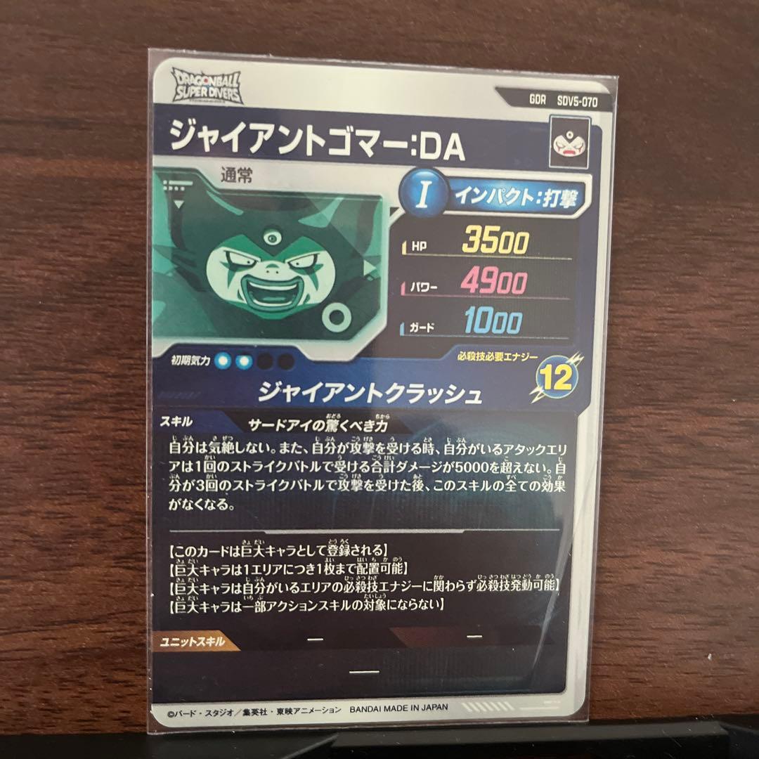 ドラゴンボールスーパーダイバーズ　SDV5-070 ジャイアントゴマー:DA