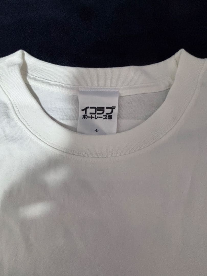 イコラブボートレース部 Tシャツ 白Lサイズ