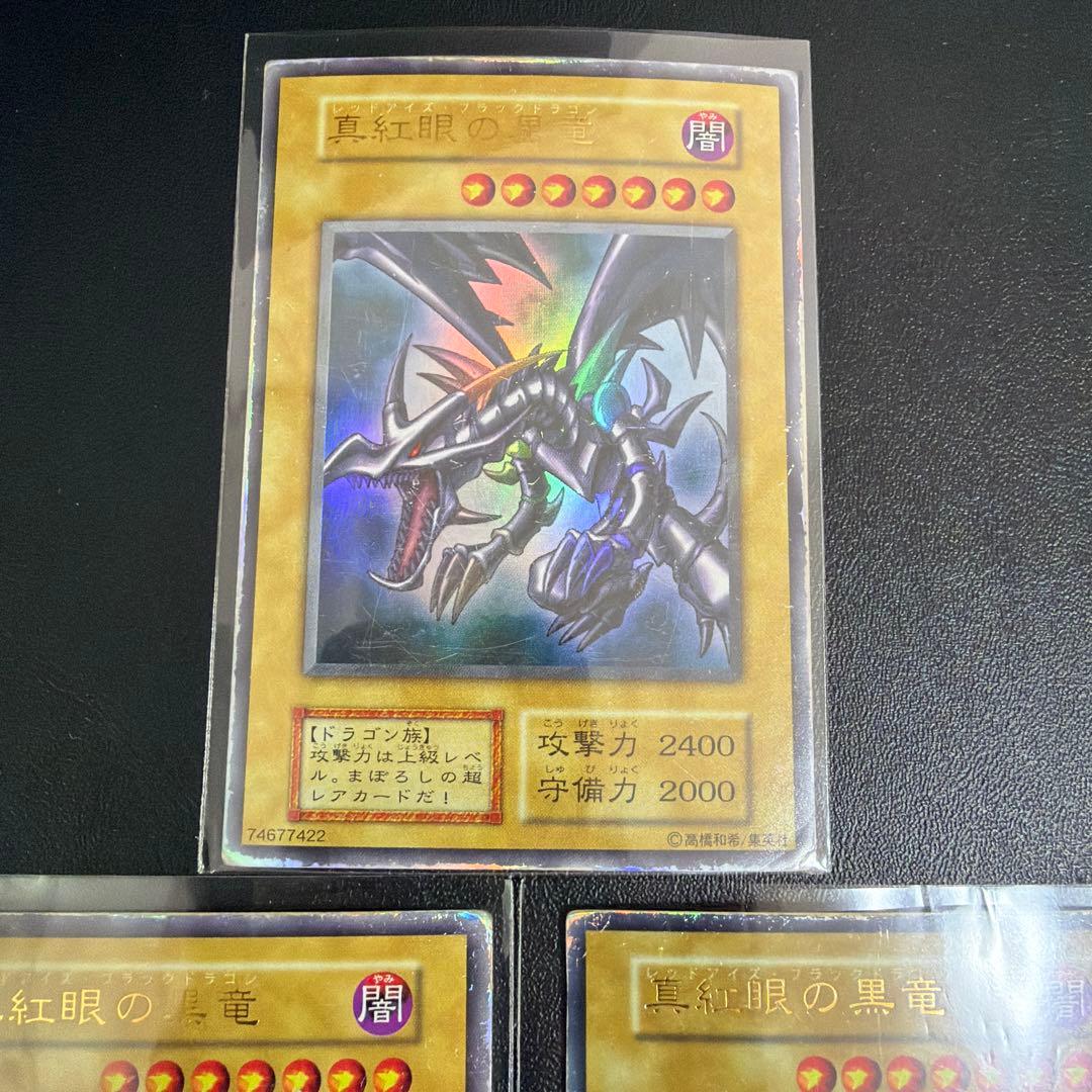 遊戯王　真紅眼の黒龍　初期　3枚
