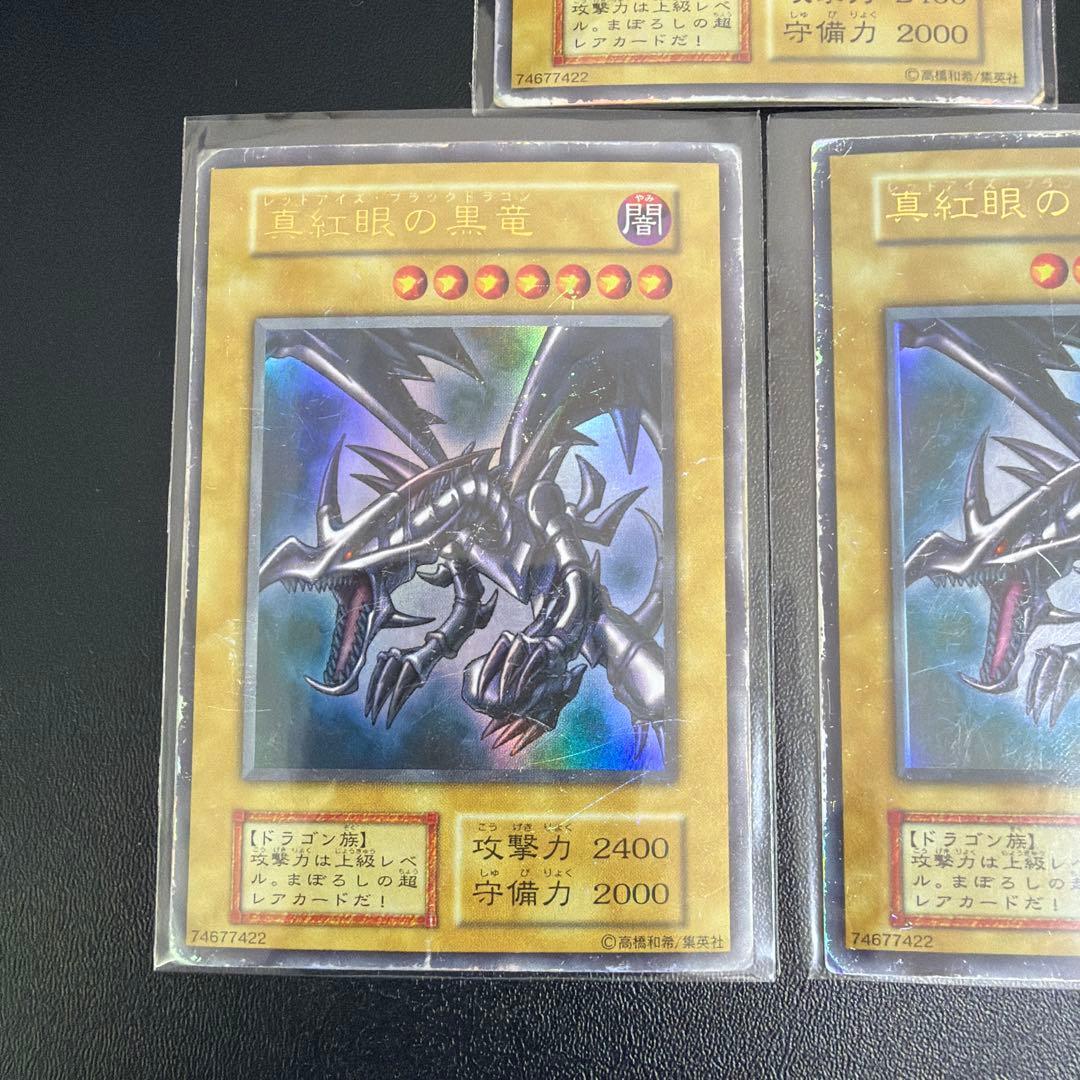 遊戯王　真紅眼の黒龍　初期　3枚