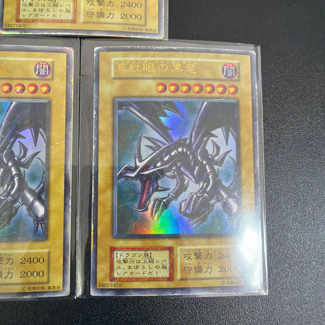 遊戯王　真紅眼の黒龍　初期　3枚