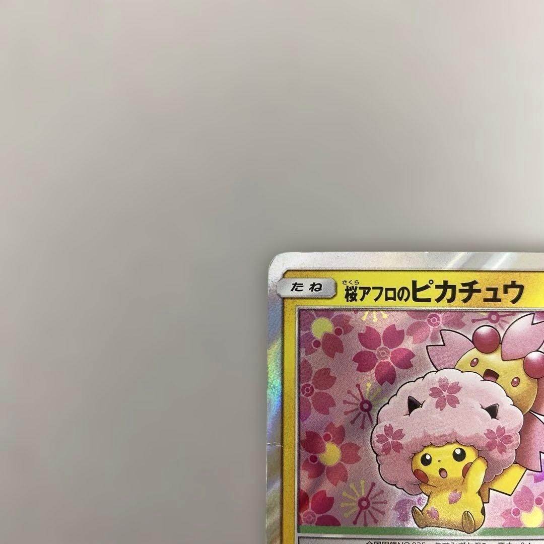 ポケカ　桜アフロのピカチュウ 211/SM-P