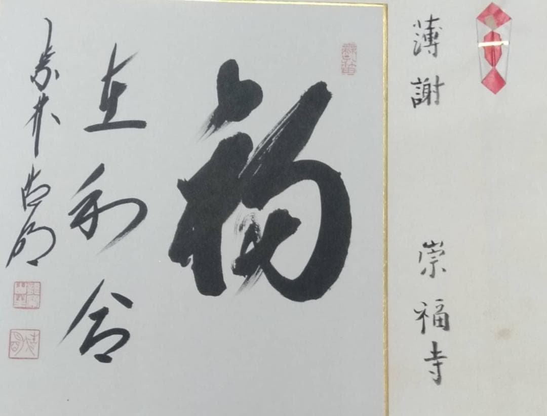 額縁入り「福」色紙 大徳寺十二代管長 方谷浩明老師 直筆 肉筆 貴重