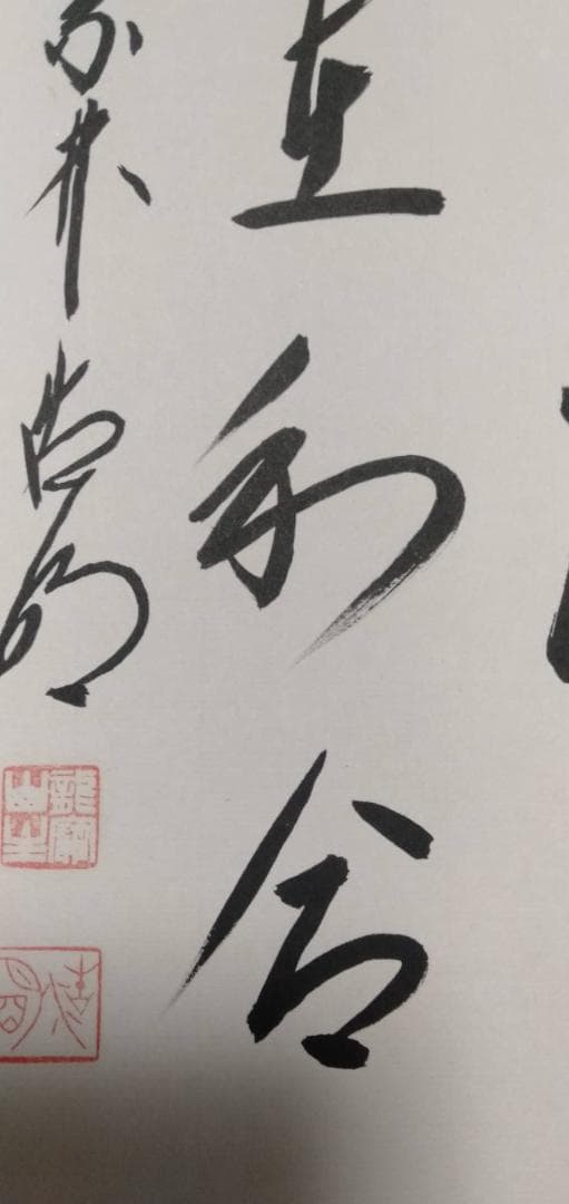 額縁入り「福」色紙 大徳寺十二代管長 方谷浩明老師 直筆 肉筆 貴重