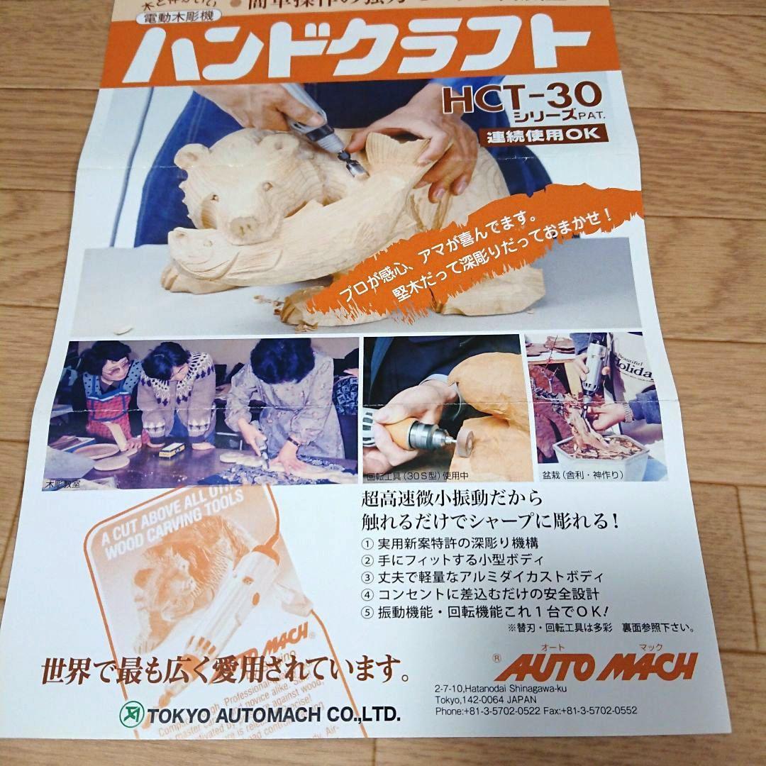 新品 オートマック ハンドクラフトデラックス 電動木彫機　新品　80000円