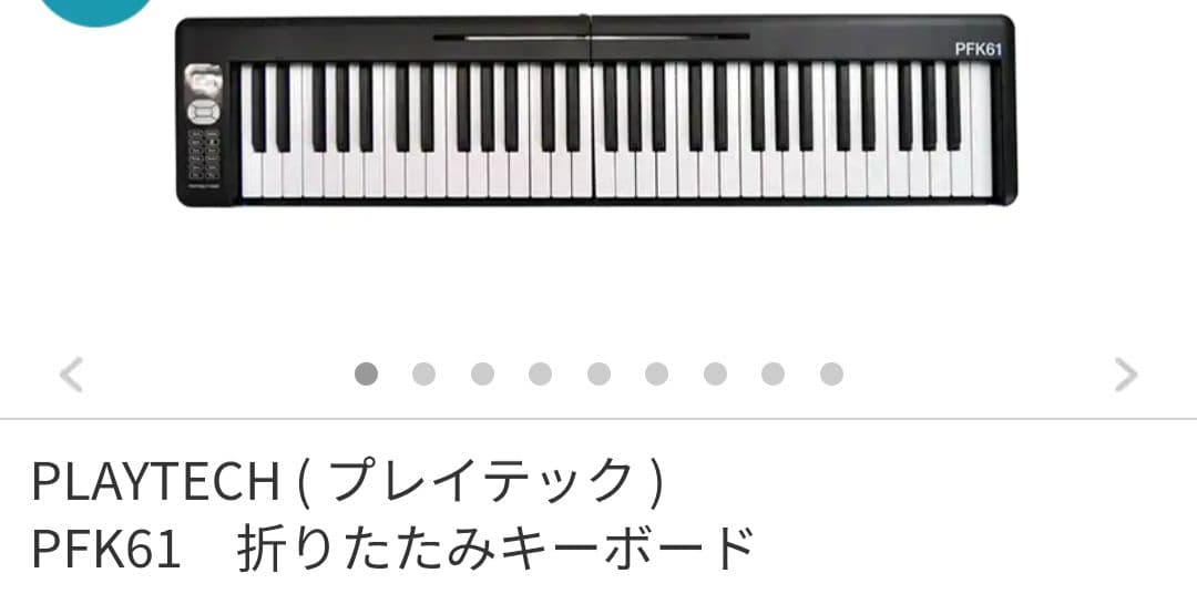 PLAYTECH　PFK61　61鍵　ポータブルキーボード　折りたたみ